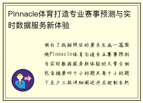Pinnacle体育打造专业赛事预测与实时数据服务新体验