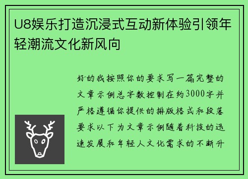 U8娱乐打造沉浸式互动新体验引领年轻潮流文化新风向