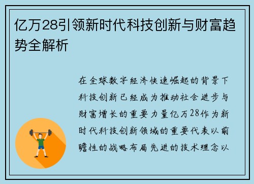 亿万28引领新时代科技创新与财富趋势全解析