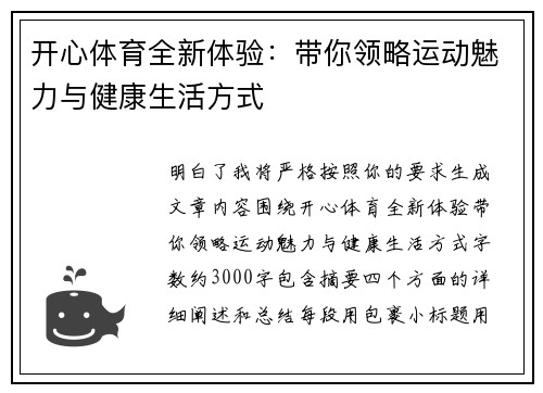 开心体育全新体验：带你领略运动魅力与健康生活方式