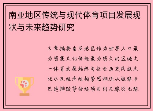 南亚地区传统与现代体育项目发展现状与未来趋势研究