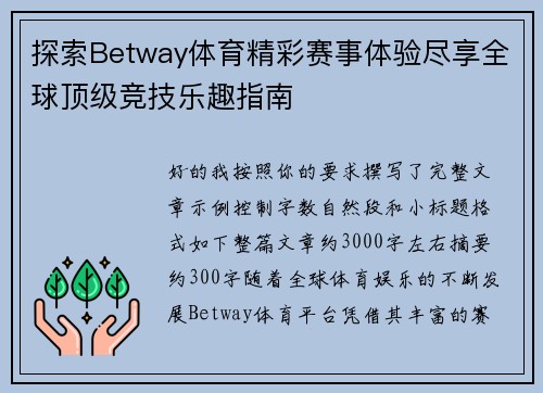 探索Betway体育精彩赛事体验尽享全球顶级竞技乐趣指南