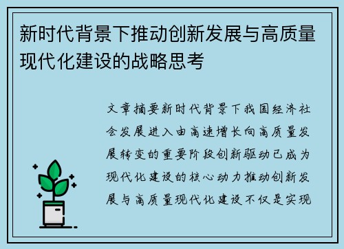 新时代背景下推动创新发展与高质量现代化建设的战略思考