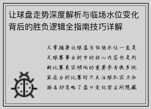 让球盘走势深度解析与临场水位变化背后的胜负逻辑全指南技巧详解