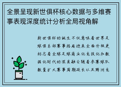 全景呈现新世俱杯核心数据与多维赛事表现深度统计分析全局视角解