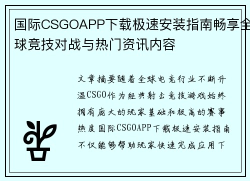 国际CSGOAPP下载极速安装指南畅享全球竞技对战与热门资讯内容
