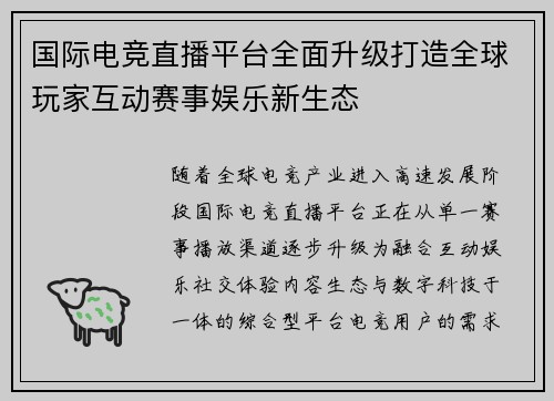 国际电竞直播平台全面升级打造全球玩家互动赛事娱乐新生态 国际电竞直播平台全面升级打造全球玩家互动赛事娱乐新生态
