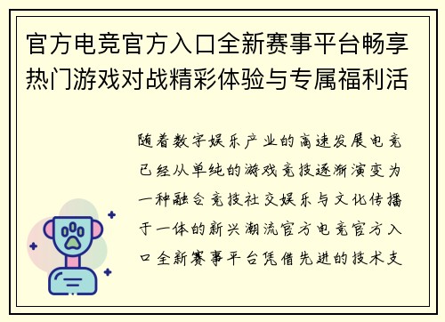 官方电竞官方入口全新赛事平台畅享热门游戏对战精彩体验与专属福利活动 官方电竞官方入口全新赛事平台畅享热门游戏对战精彩体验与专属福利活动