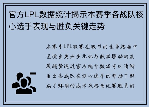 官方LPL数据统计揭示本赛季各战队核心选手表现与胜负关键走势 官方LPL数据统计揭示本赛季各战队核心选手表现与胜负关键走势