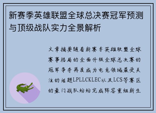 新赛季英雄联盟全球总决赛冠军预测与顶级战队实力全景解析 新赛季英雄联盟全球总决赛冠军预测与顶级战队实力全景解析