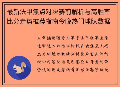 最新法甲焦点对决赛前解析与高胜率比分走势推荐指南今晚热门球队数据