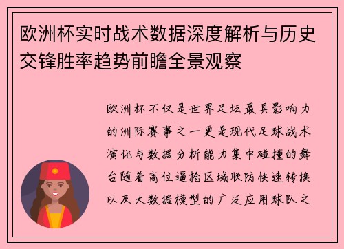 欧洲杯实时战术数据深度解析与历史交锋胜率趋势前瞻全景观察