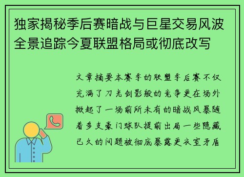 独家揭秘季后赛暗战与巨星交易风波全景追踪今夏联盟格局或彻底改写 独家揭秘季后赛暗战与巨星交易风波全景追踪今夏联盟格局或彻底改写