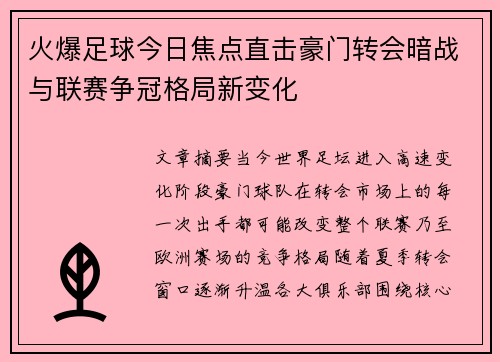 火爆足球今日焦点直击豪门转会暗战与联赛争冠格局新变化