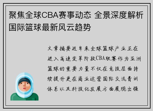 聚焦全球CBA赛事动态 全景深度解析国际篮球最新风云趋势