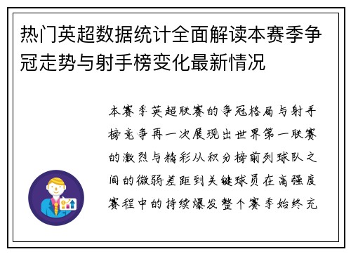 热门英超数据统计全面解读本赛季争冠走势与射手榜变化最新情况