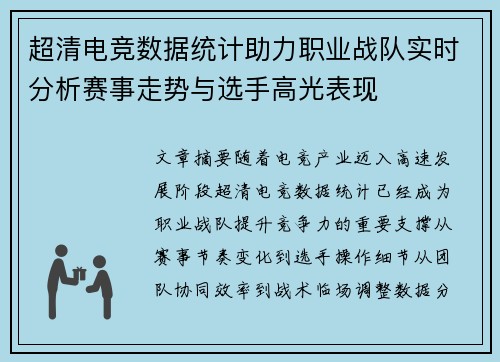 超清电竞数据统计助力职业战队实时分析赛事走势与选手高光表现