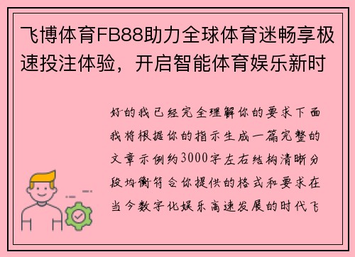 飞博体育FB88助力全球体育迷畅享极速投注体验，开启智能体育娱乐新时代