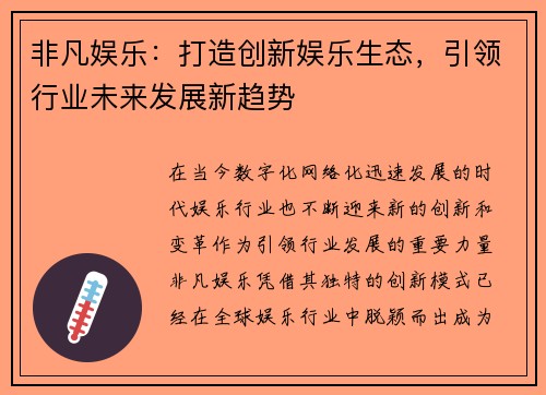 非凡娱乐：打造创新娱乐生态，引领行业未来发展新趋势