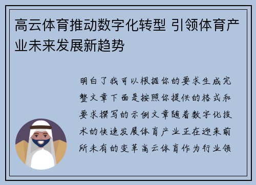 高云体育推动数字化转型 引领体育产业未来发展新趋势