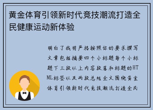 黄金体育引领新时代竞技潮流打造全民健康运动新体验