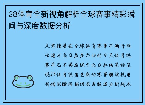 28体育全新视角解析全球赛事精彩瞬间与深度数据分析