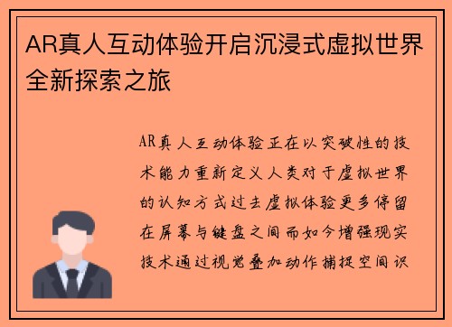 AR真人互动体验开启沉浸式虚拟世界全新探索之旅