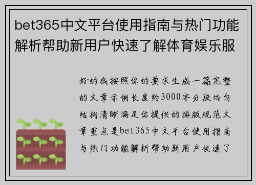 bet365中文平台使用指南与热门功能解析帮助新用户快速了解体育娱乐服务