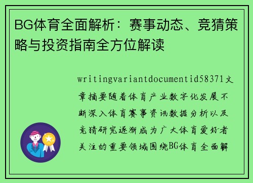 BG体育全面解析：赛事动态、竞猜策略与投资指南全方位解读