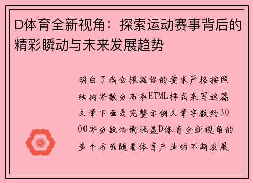 D体育全新视角：探索运动赛事背后的精彩瞬动与未来发展趋势