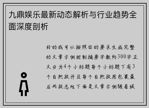 九鼎娱乐最新动态解析与行业趋势全面深度剖析