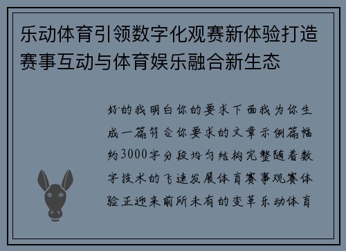 乐动体育引领数字化观赛新体验打造赛事互动与体育娱乐融合新生态