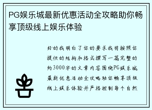 PG娱乐城最新优惠活动全攻略助你畅享顶级线上娱乐体验