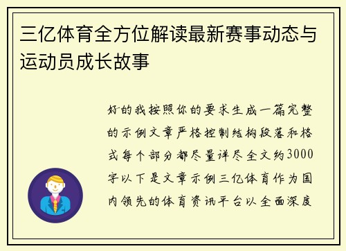 三亿体育全方位解读最新赛事动态与运动员成长故事