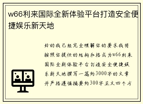 w66利来国际全新体验平台打造安全便捷娱乐新天地