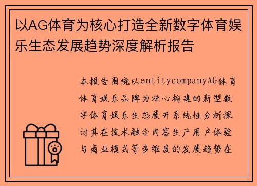 以AG体育为核心打造全新数字体育娱乐生态发展趋势深度解析报告