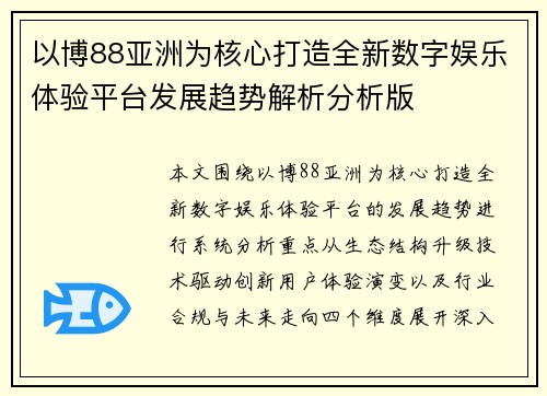 以博88亚洲为核心打造全新数字娱乐体验平台发展趋势解析分析版