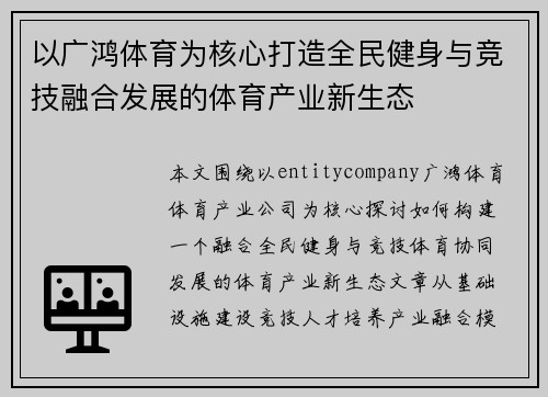 以广鸿体育为核心打造全民健身与竞技融合发展的体育产业新生态 以广鸿体育为核心打造全民健身与竞技融合发展的体育产业新生态