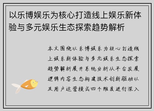 以乐博娱乐为核心打造线上娱乐新体验与多元娱乐生态探索趋势解析