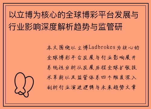 以立博为核心的全球博彩平台发展与行业影响深度解析趋势与监管研 以立博为核心的全球博彩平台发展与行业影响深度解析趋势与监管研