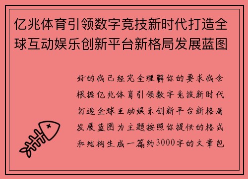 亿兆体育引领数字竞技新时代打造全球互动娱乐创新平台新格局发展蓝图 亿兆体育引领数字竞技新时代打造全球互动娱乐创新平台新格局发展蓝图