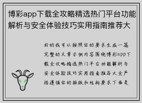 博彩app下载全攻略精选热门平台功能解析与安全体验技巧实用指南推荐大全