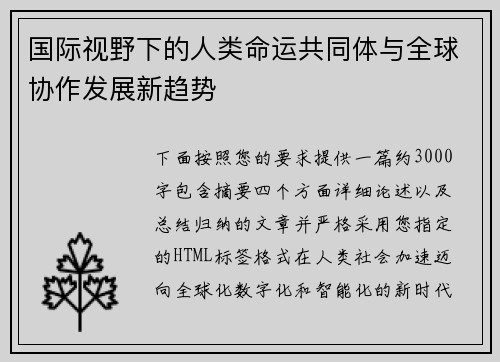 国际视野下的人类命运共同体与全球协作发展新趋势