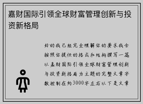 嘉财国际引领全球财富管理创新与投资新格局 嘉财国际引领全球财富管理创新与投资新格局