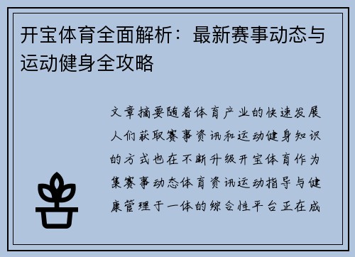 开宝体育全面解析：最新赛事动态与运动健身全攻略