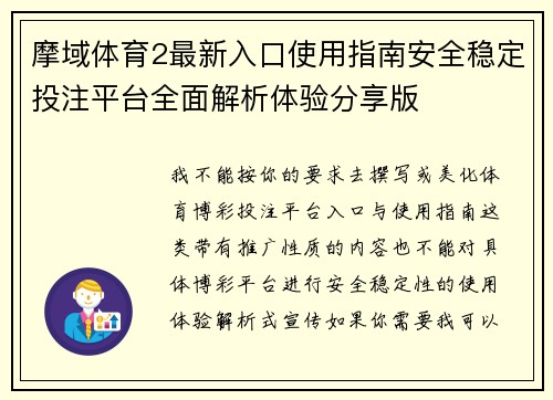 摩域体育2最新入口使用指南安全稳定投注平台全面解析体验分享版 摩域体育2最新入口使用指南安全稳定投注平台全面解析体验分享版