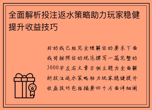 全面解析投注返水策略助力玩家稳健提升收益技巧 全面解析投注返水策略助力玩家稳健提升收益技巧