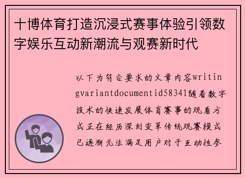 十博体育打造沉浸式赛事体验引领数字娱乐互动新潮流与观赛新时代