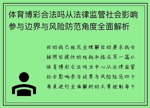 体育博彩合法吗从法律监管社会影响参与边界与风险防范角度全面解析