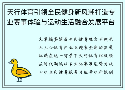 天行体育引领全民健身新风潮打造专业赛事体验与运动生活融合发展平台 天行体育引领全民健身新风潮打造专业赛事体验与运动生活融合发展平台